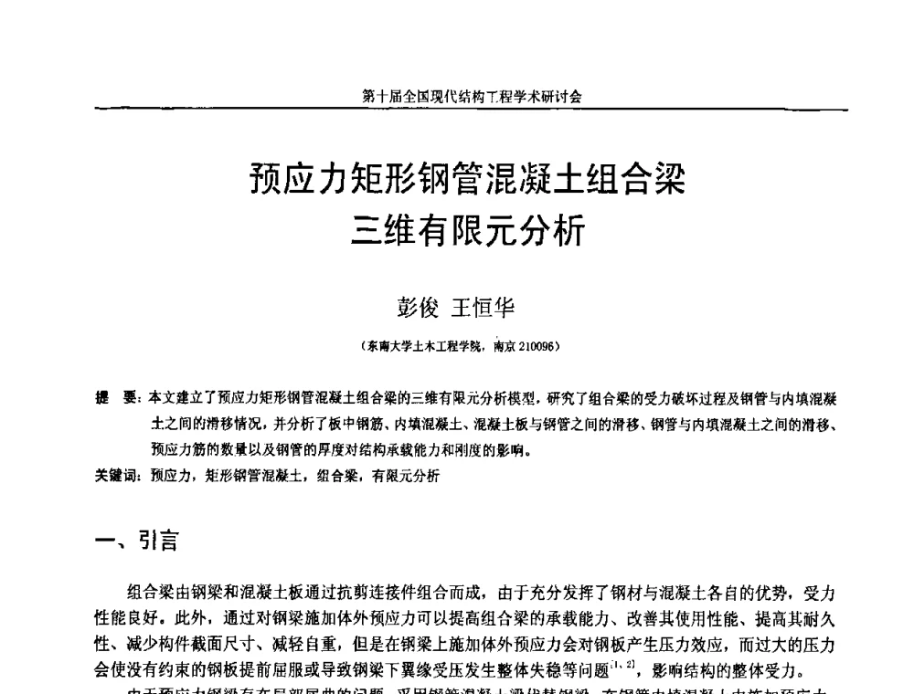预应力矩形钢管混凝土组合梁三维有限元分析 - 第十届全国现代结构工程学术研讨会