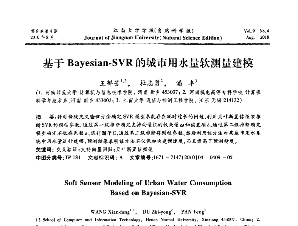 基于Bayesian-SVR的城市用水量软测量建模 - 第21届中国过程控制会议