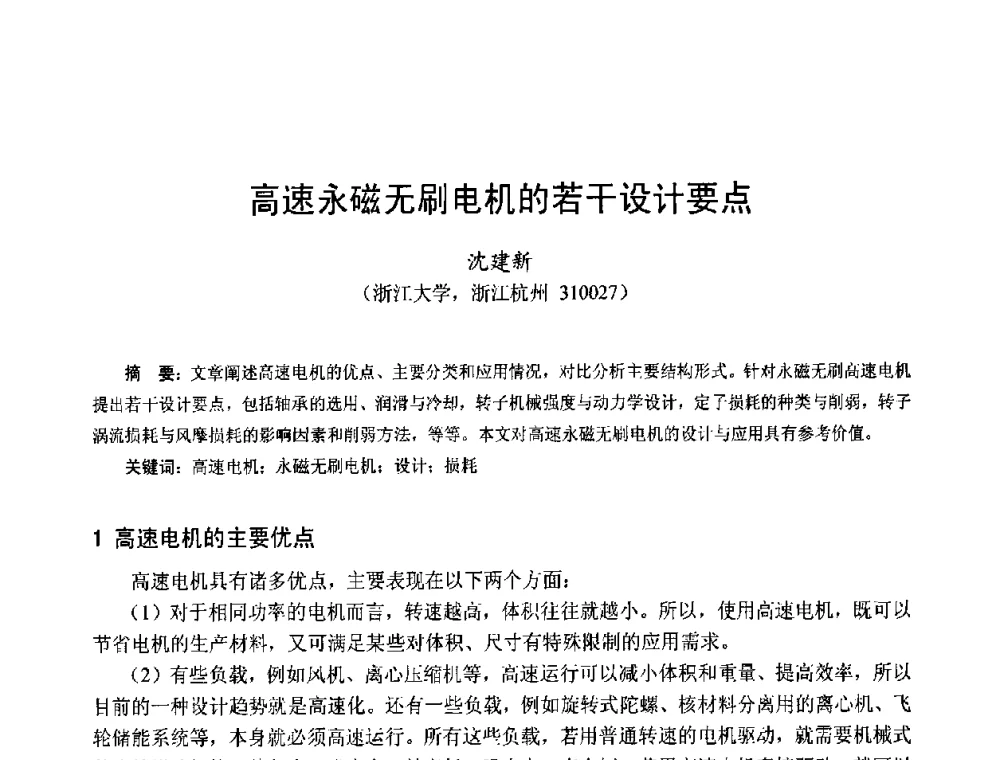 高速永磁无刷电机的若干设计要点 - 第十五届中国小电机技术研讨会
