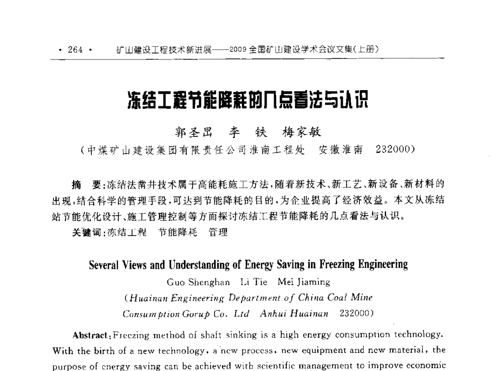 冻结工程节能降耗的几点看法与认识 - 2009全国矿山建设学术会议