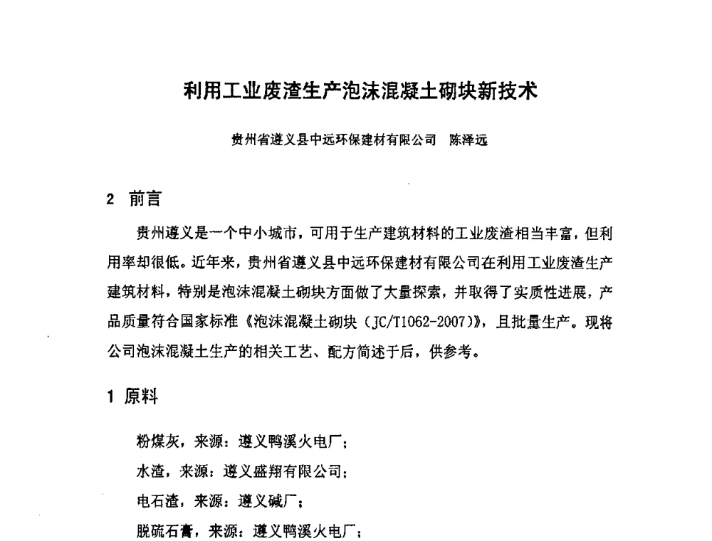 利用工业废渣生产泡沫混凝土砌块新技术 - 中国混凝土与水泥制品协会泡沫混凝土分会成立大会暨第一届中国泡沫混凝土技术交流会