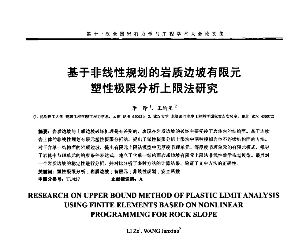 基于非线性规划的岩质边坡有限元塑性极限分析上限法研究 - 第十一次全国岩石力学与工程学术大会