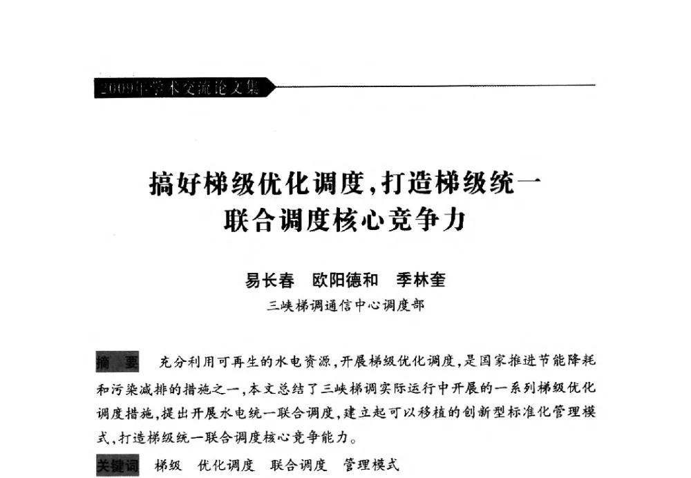 搞好梯级优化调度_打造梯级统一联合调度核心竞争力 - 中国水力发电工程学会梯级调度控制专业委员会2009年年会