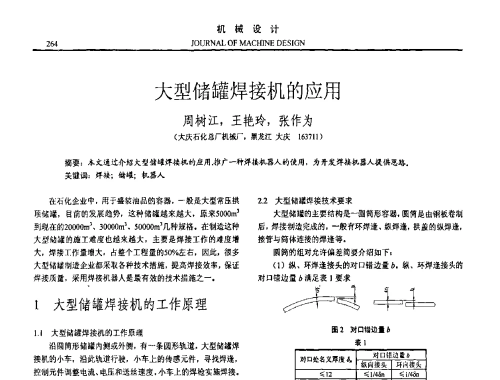 大型储罐焊接机的应用 - 第15届全国机械设计年会