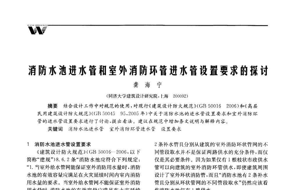 消防水池进水管和室外消防环管进水管设置要求的探讨 - 2008年度全国建筑给水排水委员会给水分会·热水分会·青年工程师协会联合年会
