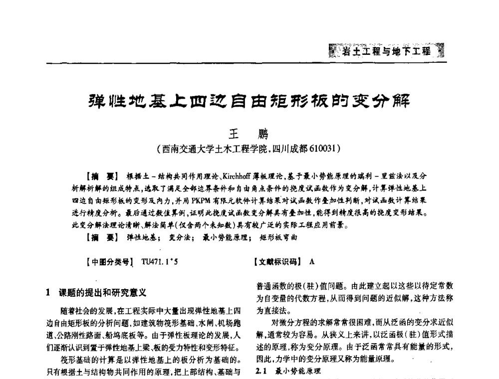 弹性地基上四边自由矩形板的变分解 - 四川省土木建筑学会第33届学术年会