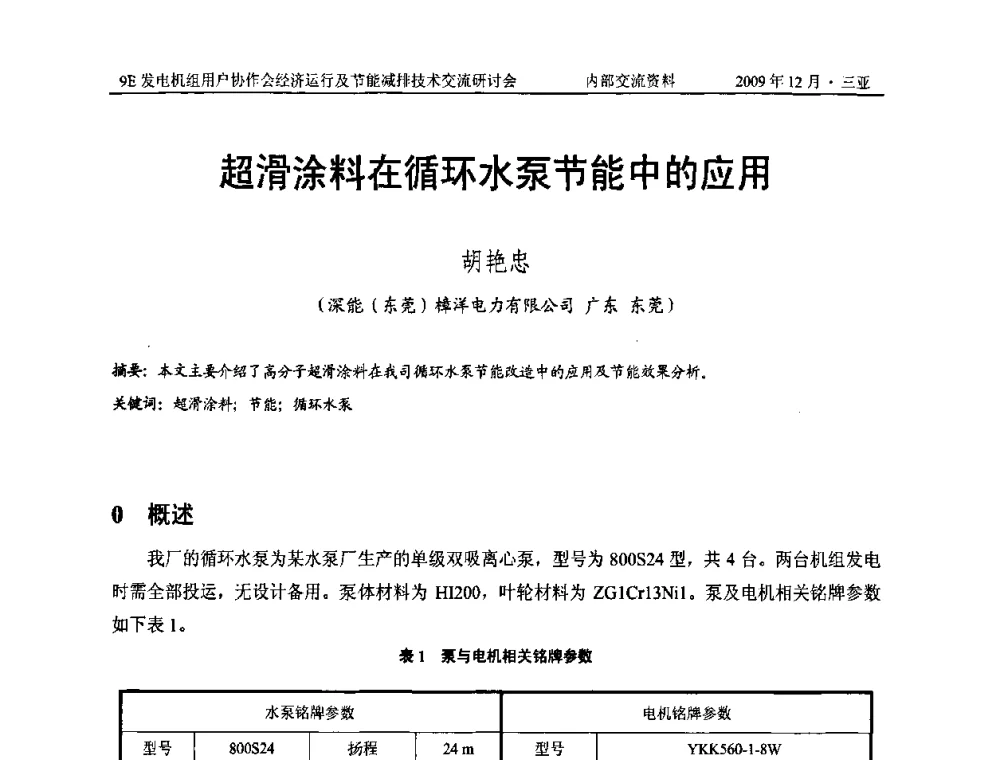 超滑涂料在循环水泵节能中的应用 - 中国电机工程学会燃气轮机发电专业委员会9E发电机组用户协作会暨经济运行及节能减排技术交流研讨会