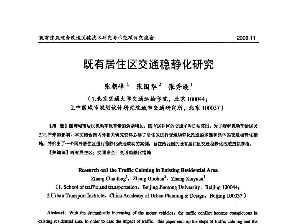既有居住区交通稳静化研究 - 既有建筑综合改造关键技术研究与示范项目交流会