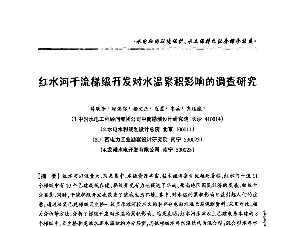 红水河干流梯级开发对水温累积影响的调查研究 - 2010年南方十三省(区、市)水电学会秘书长会议