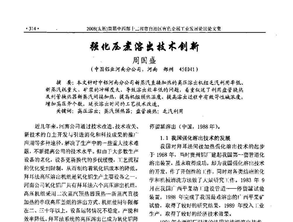 强化压煮溶出技术创新 - 2008首届中西部十二省市自治区有色金属工业发展论坛