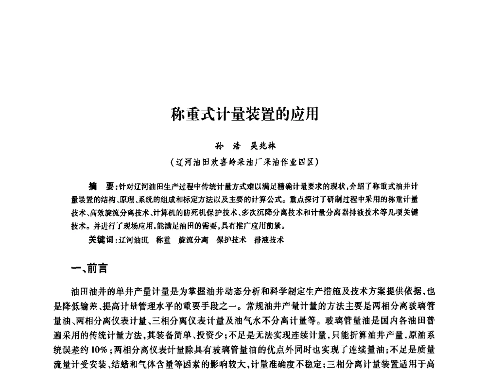 称重式计量装置的应用 - 2010’中国油气计量技术论坛