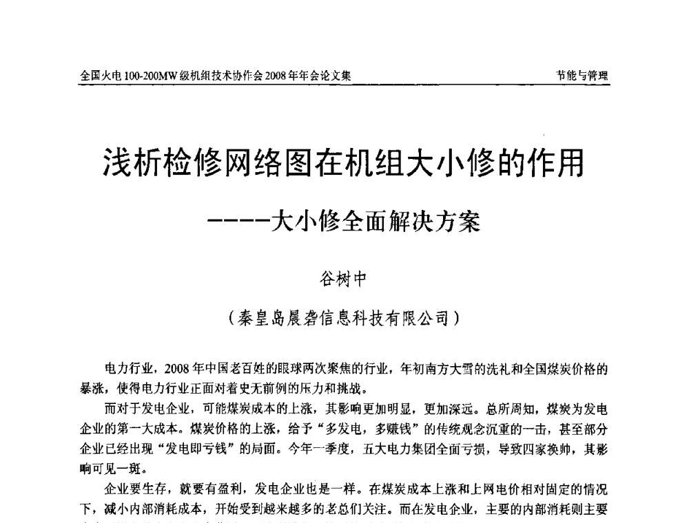 浅析检修网络图在机组大小修的作用——大小修全面解决方案 - 全国火电100-200MW级机组技术协作会2008年年会