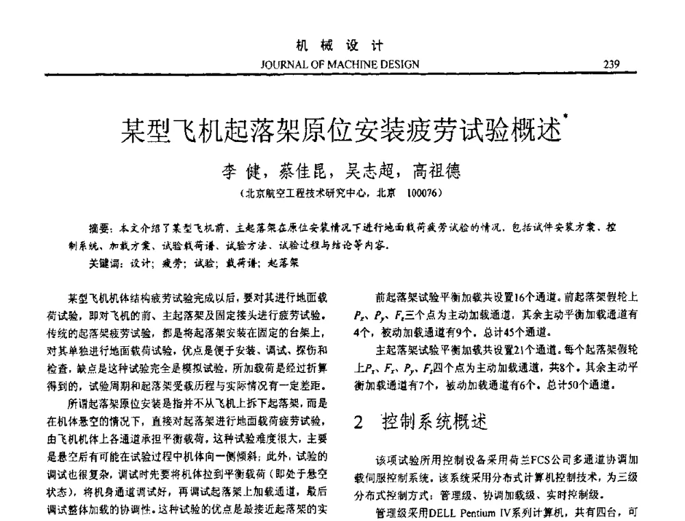 某型飞机起落架原位安装疲劳试验概述 - 第十五届全国机械设计年会