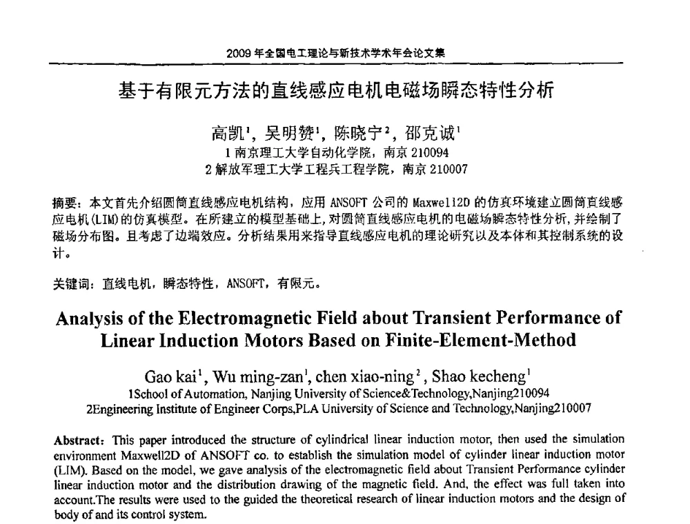 基于有限元方法的直线感应电机电磁场瞬态特性分析 - 2009年全国电工理论与新技术年会(CTATEE09)