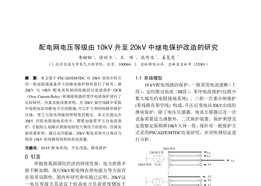 配电网电压等级由10kV升至20kV中继电保护改造的研究 - 中国高等学校电力系统及其自动化专业第二十五届学术年会