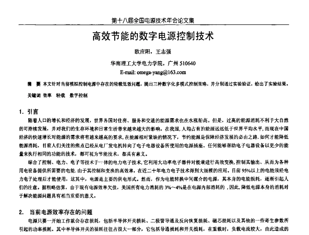 高效节能数字电源控制技术 - 中国电源学会第18届全国电源技术年会