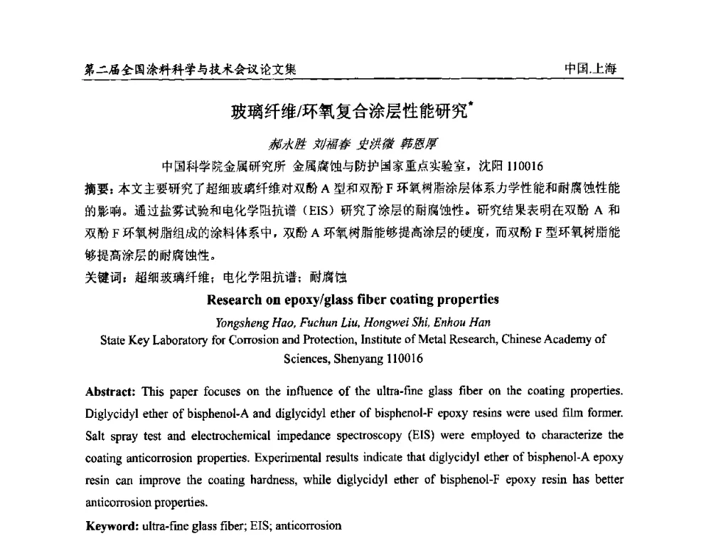 玻璃纤维_环氧复合涂层性能研究 - 第二届全国涂料科学与技术会议