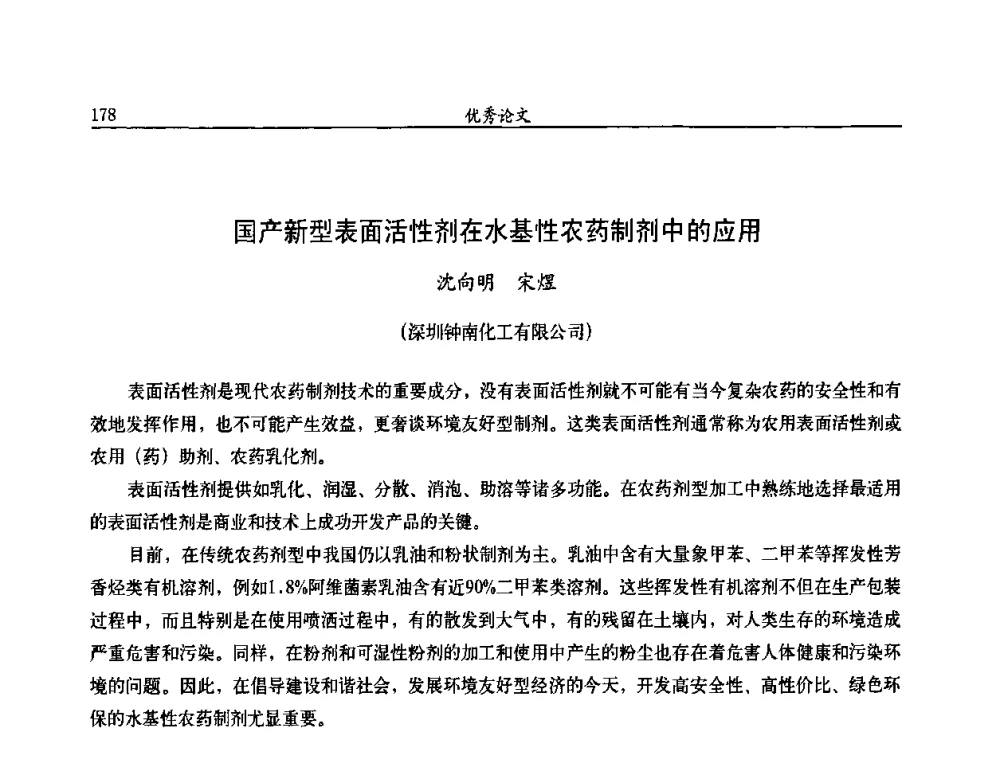 国产新型表面活性剂在水基性农药制剂中的应用 - 第九届全国农药交流会