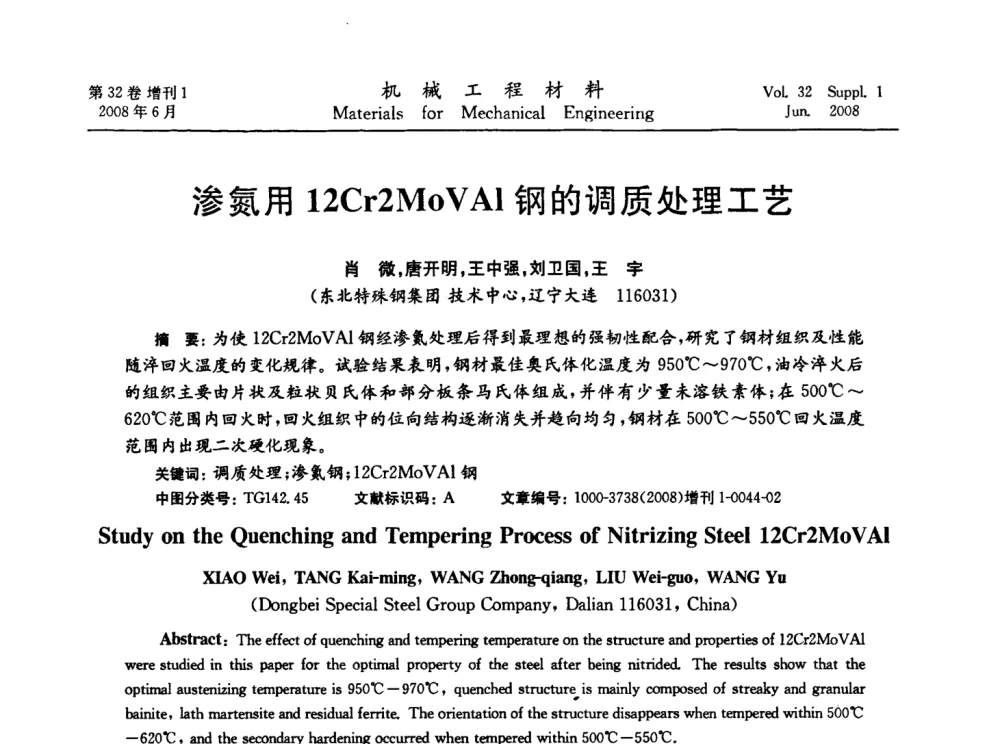 渗氮用12Cr2MoVAl钢的调质处理工艺 - 第五届全国模具钢学术会议