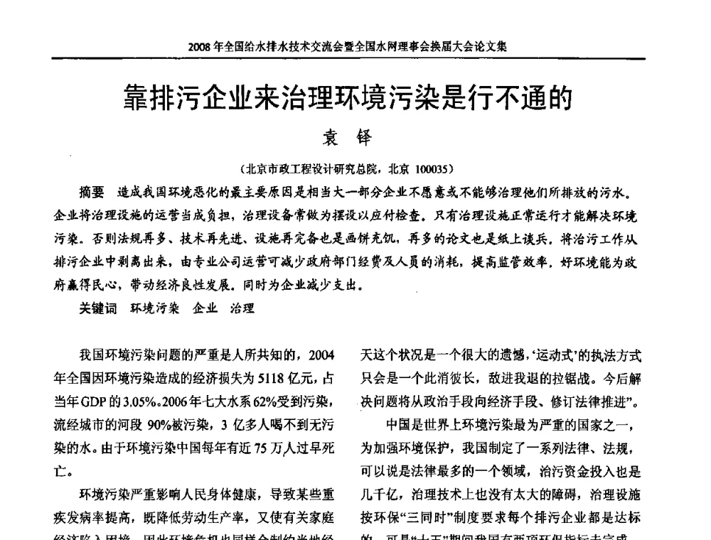 靠排污企业来治理环境污染是行不通的 - 2008年全国给水排水技术交流会暨全国水网理事会换届大会