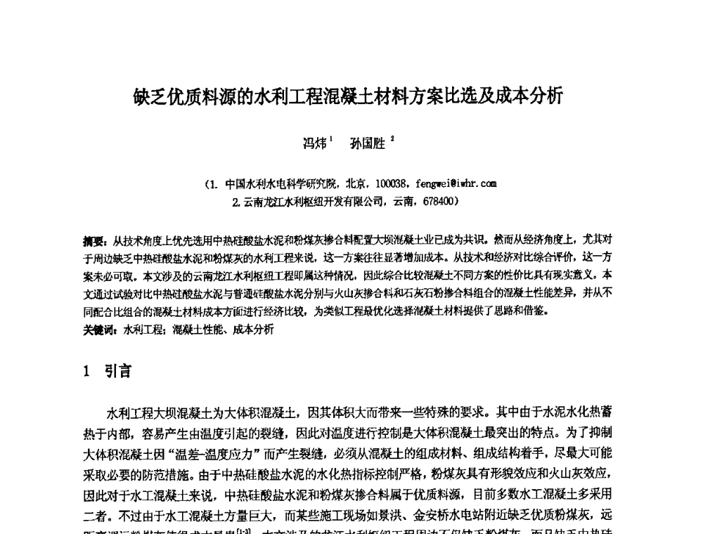缺乏优质料源的水利工程混凝土材料方案比选及成本分析 - 中国水利水电科学研究院第九届青年学术交流会