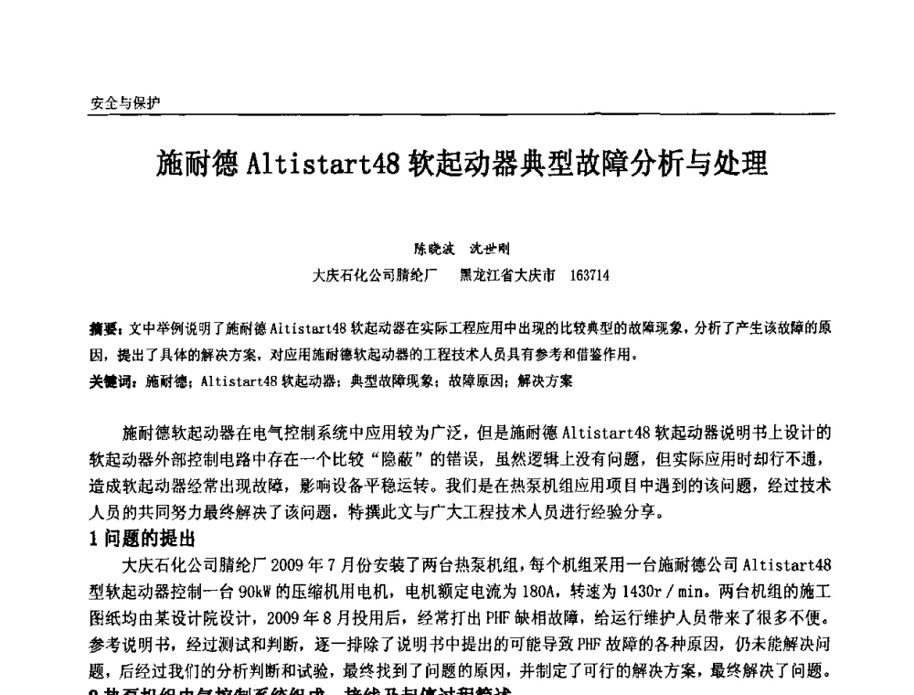施耐德Altistart48软起动器典型故障分析与处理 - 第十一届全国石油和化学工业电气技术年会