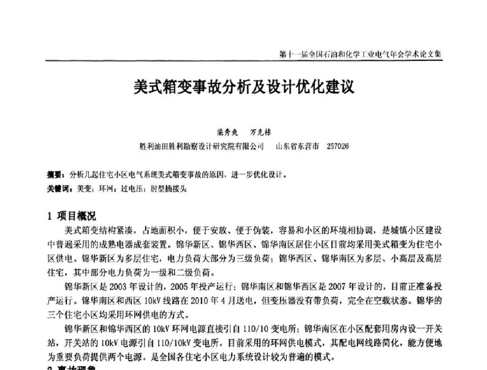 美式箱变事故分析及设计优化建议 - 第十一届全国石油和化学工业电气技术年会