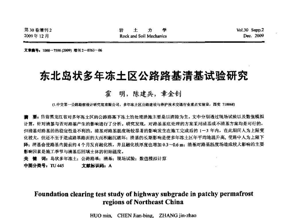 东北岛状多年冻土区公路路基清基试验研究 - 第一届全国“西部特殊土与工程”学术研讨会