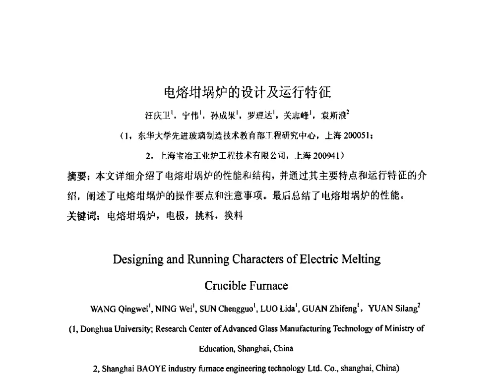 电熔坩埚炉的设计及运行特征 - 2009年全国玻璃窑炉技术研讨会