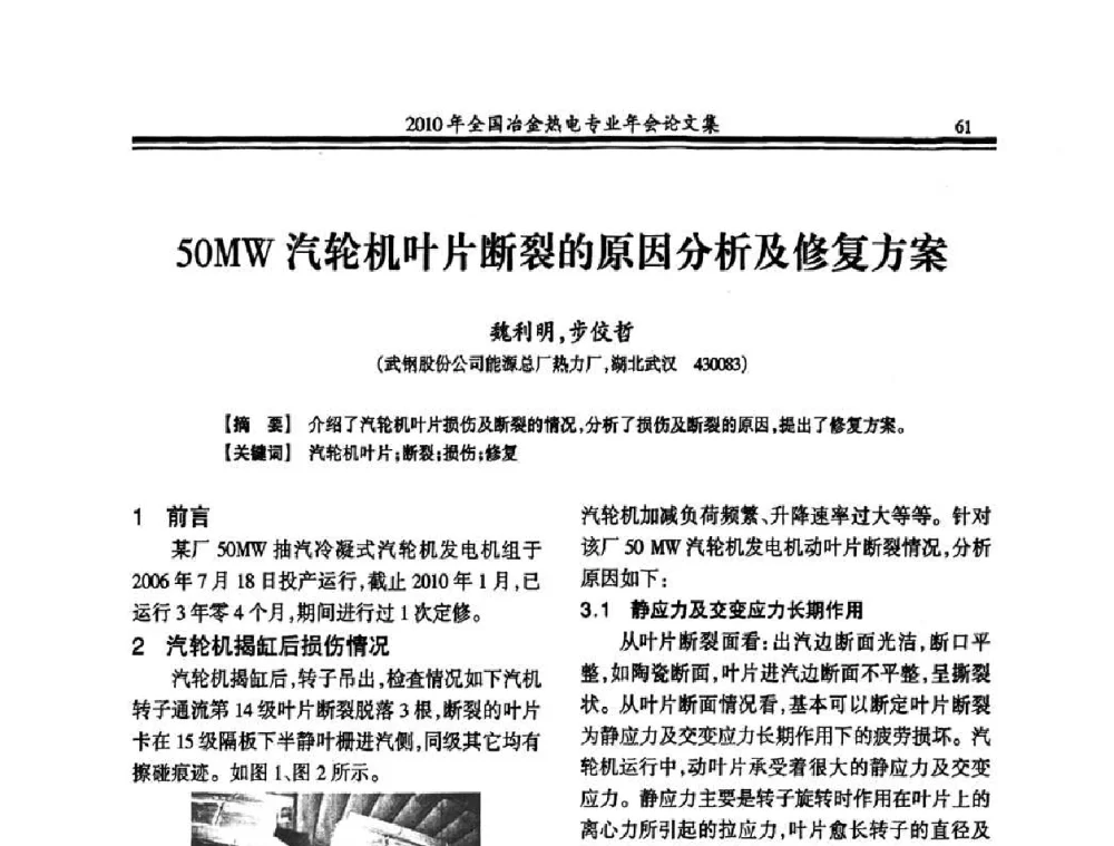 50MW汽轮机叶片断裂的原因分析及修复方案 - 2010年全国冶金热电专业年会
