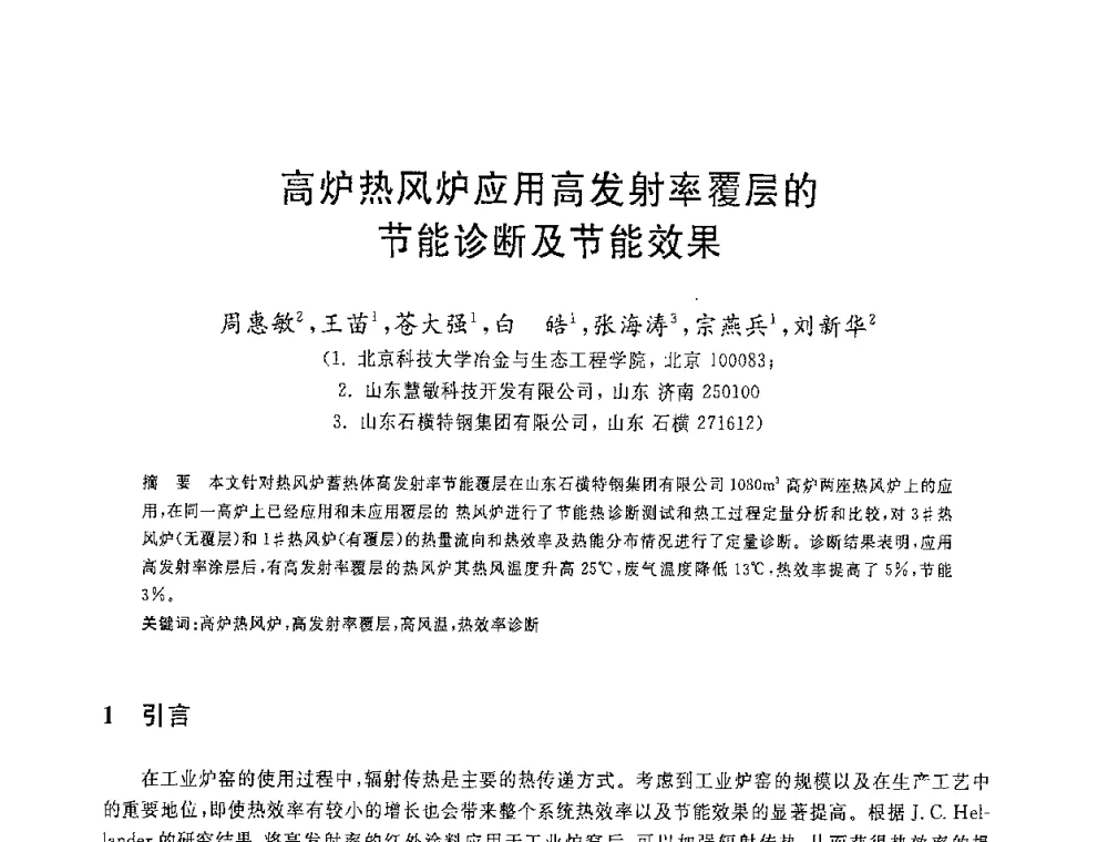 高炉热风炉应用高发射率覆层的节能诊断及节能效果 - 2008年全国炼铁生产技术会议暨炼铁年会