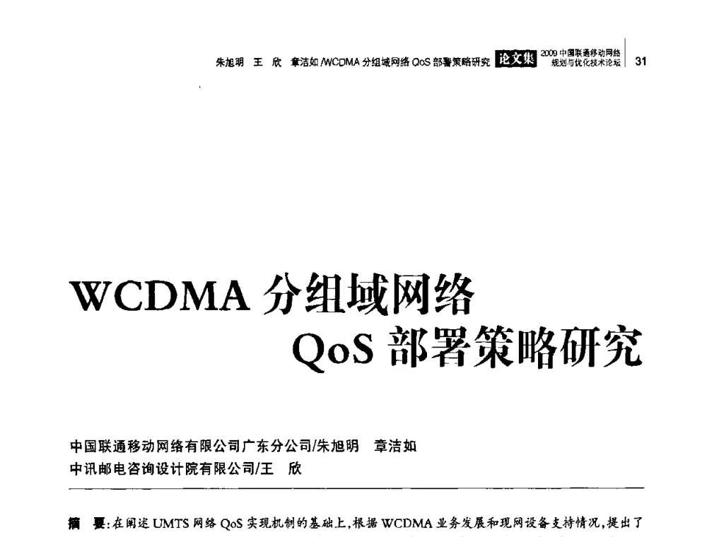 WCDMA分组域网络QoS部署策略研究 - 2009中国联通移动网络规划与优化技术论坛