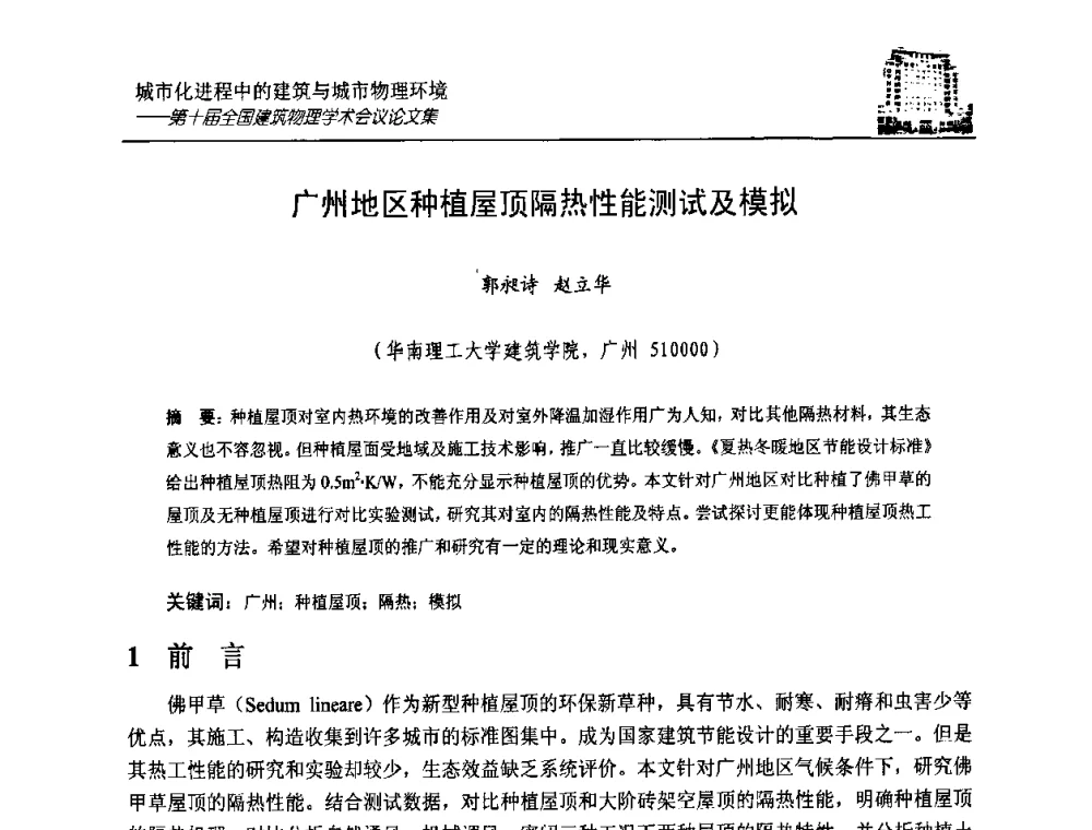 广州地区种植屋顶隔热性能测试及模拟 - 第十届全国建筑物理学术会议