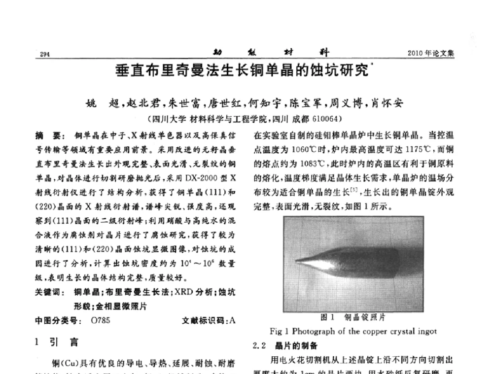 垂直布里奇曼法生长铜单晶的蚀坑研究 - 第七届中国功能材料及其应用学术会议