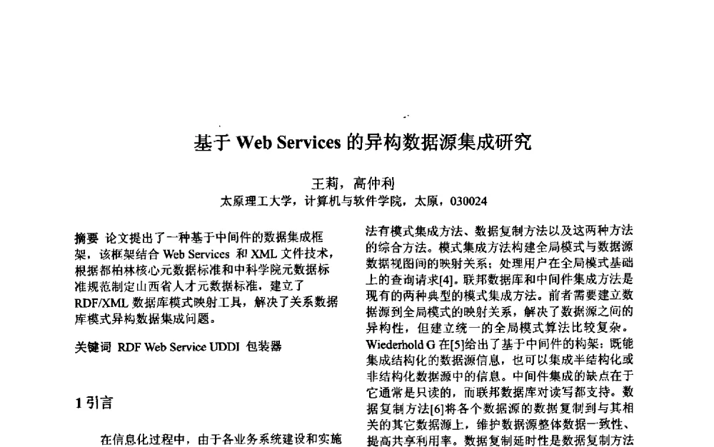 基于Web Services的异构数据源集成研究 - 第三届中国智能计算大会