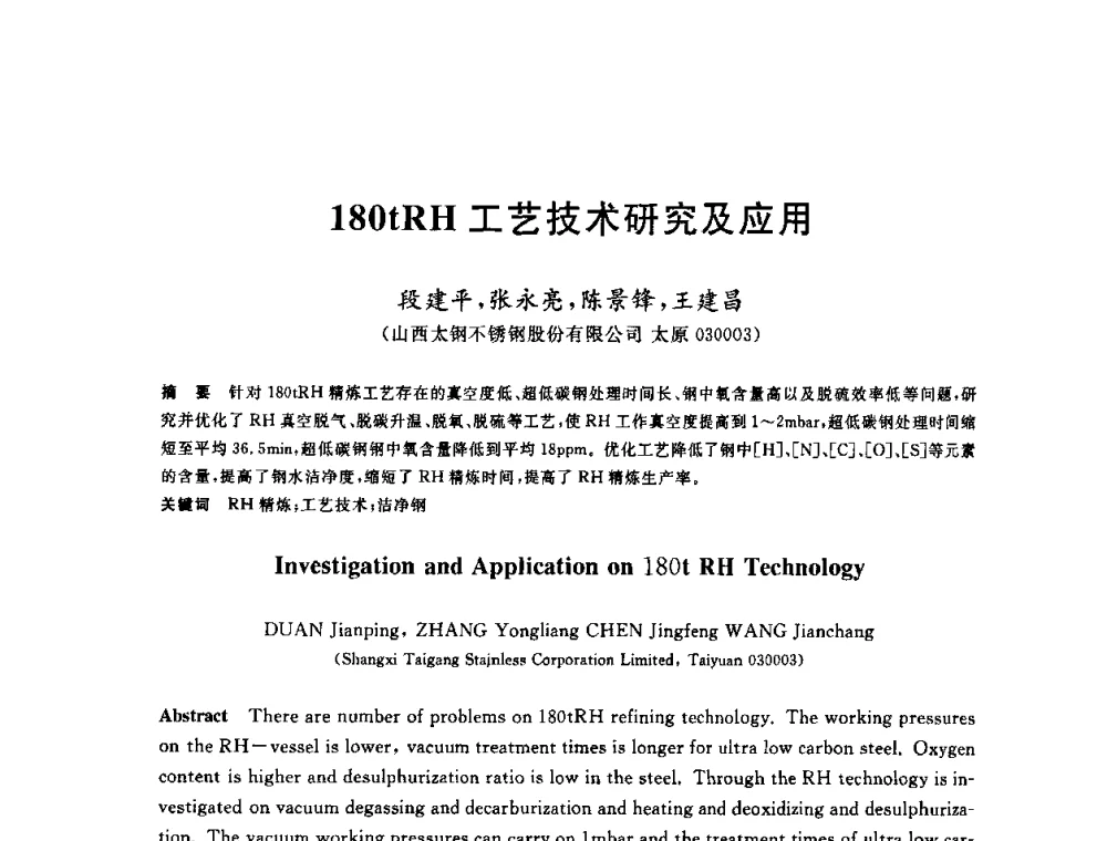 180tRH工艺技术研究及应用 - 2009全国炉外精炼生产技术交流研讨会