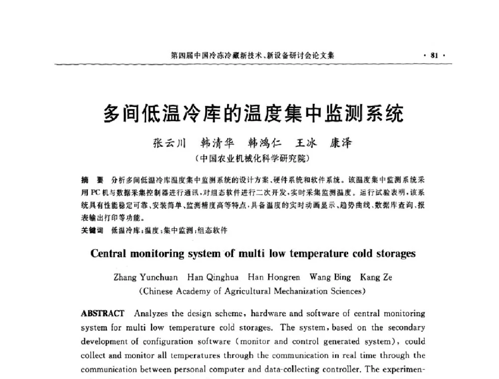多间低温冷库的温度集中监测系统 - 第四届中国冷冻冷藏新技术新设备研讨会