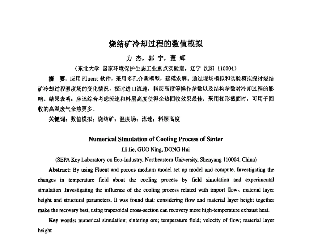 烧结矿冷却过程的数值模拟 - 第七届工业炉学术交流会