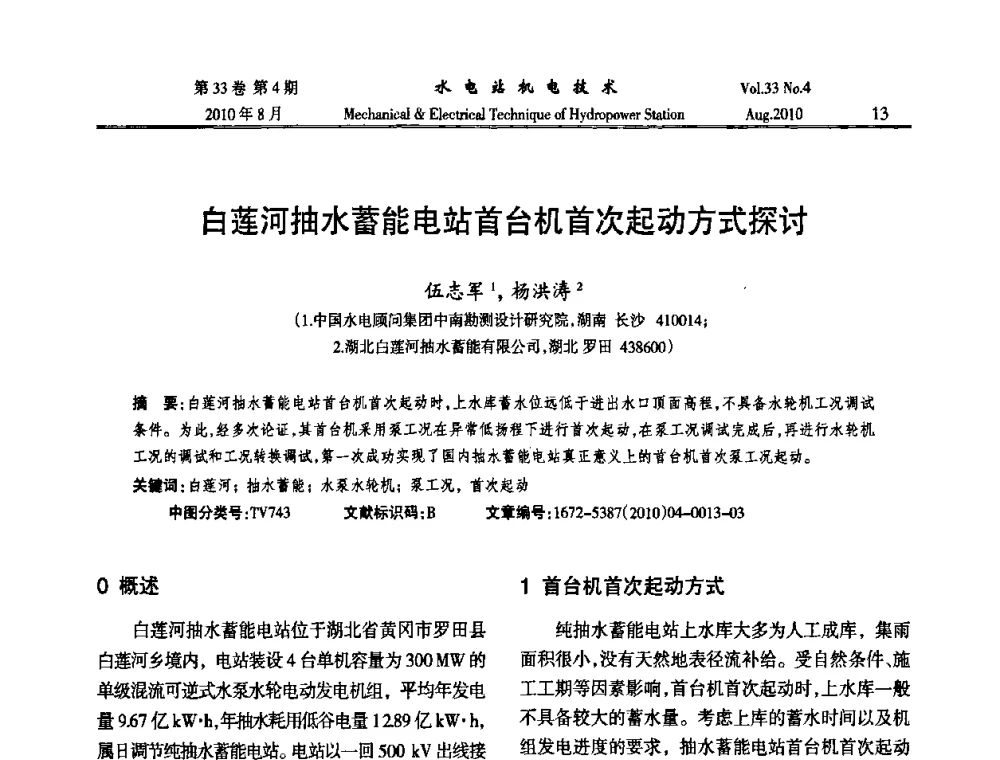 白莲河抽水蓄能电站首台机首次起动方式探讨 - 2010年水利水电机电技术交流会