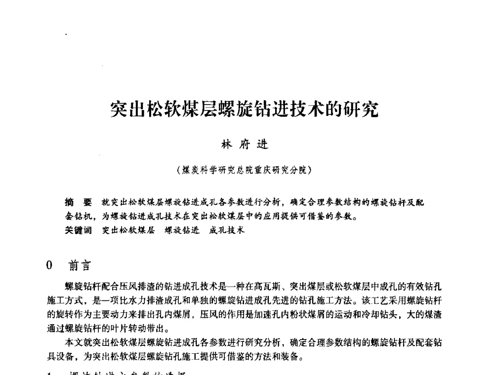 突出松软煤层螺旋钻进技术的研究 - 第三届全国煤炭工业生产一线青年技术创新论坛