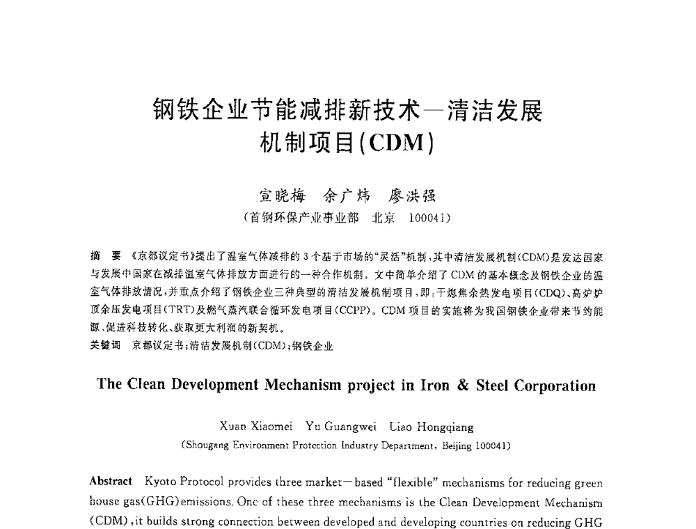 钢铁企业节能减排新技术-清洁发展机制项目(CDM) - 2008年全国炼铁生产技术会议暨炼铁年会