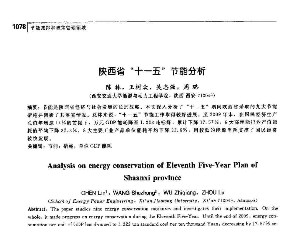 陕西省“十一五”节能分析 - 首届中国工程院_国家能源局能源论坛