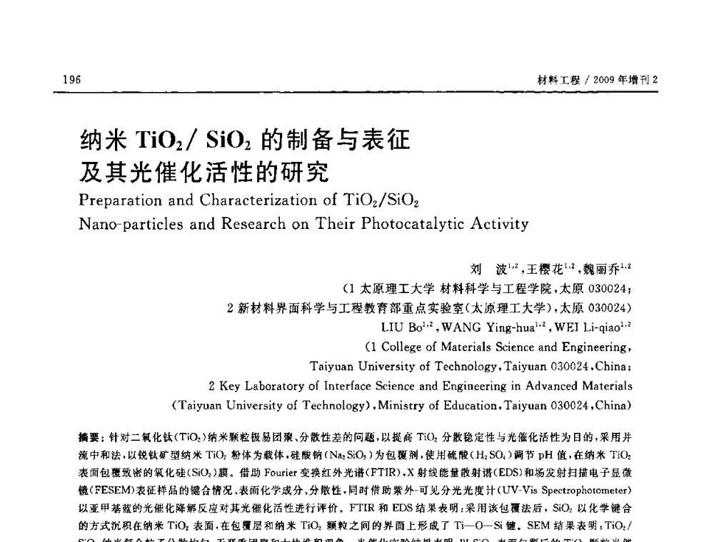 纳米TiO2_SiO2的制备与表征及其光催化活性的研究 - SAMPE CHINA 2009暨中国国际先进材料与工艺技术学术研讨会