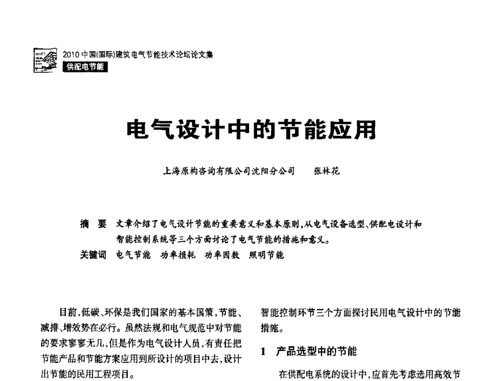 电气设计中的节能应用 - 2010中国(国际)建筑电气节能技术论坛
