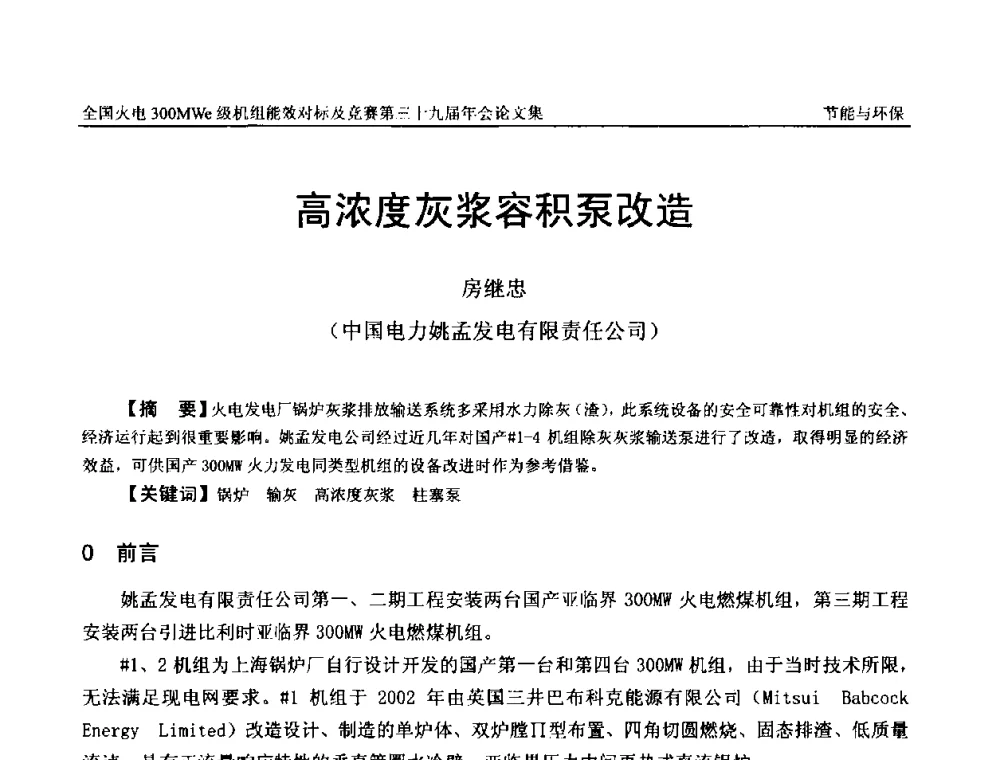 高浓度灰浆容积泵改造 - 全国火电300MWe级机组能效对标及竞赛第三十九届年会