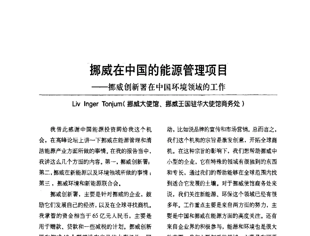 挪威在中国的能源管理项目——挪威创新署在中国环境领域的工作 - 2009节能减排和新能源论坛