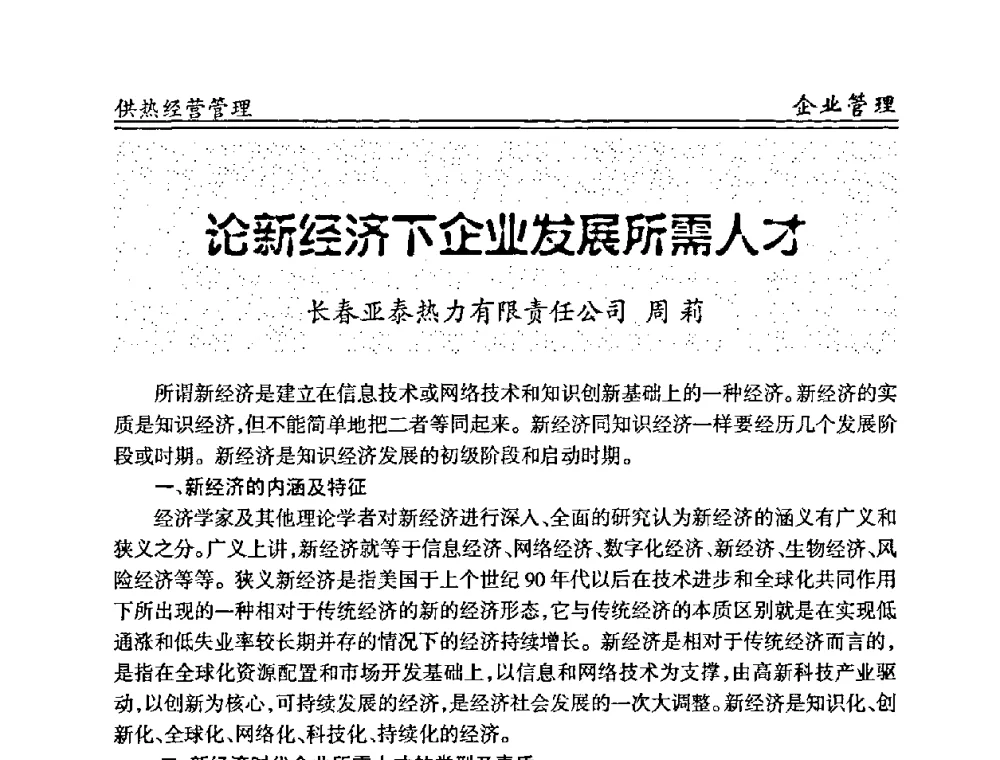 论新经济下企业发展所需人才 - 全国供热管网改造建设研讨会