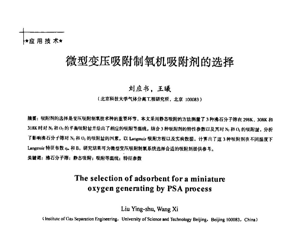 微型变压吸附制氧机吸附剂的选择 - 全国特种气体第十四次年会