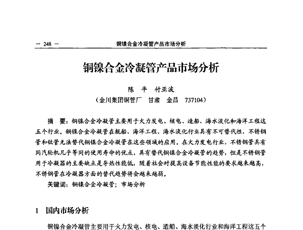 铜镍合金冷凝管产品市场分析 - 2008中国铜加工技术与应用论坛