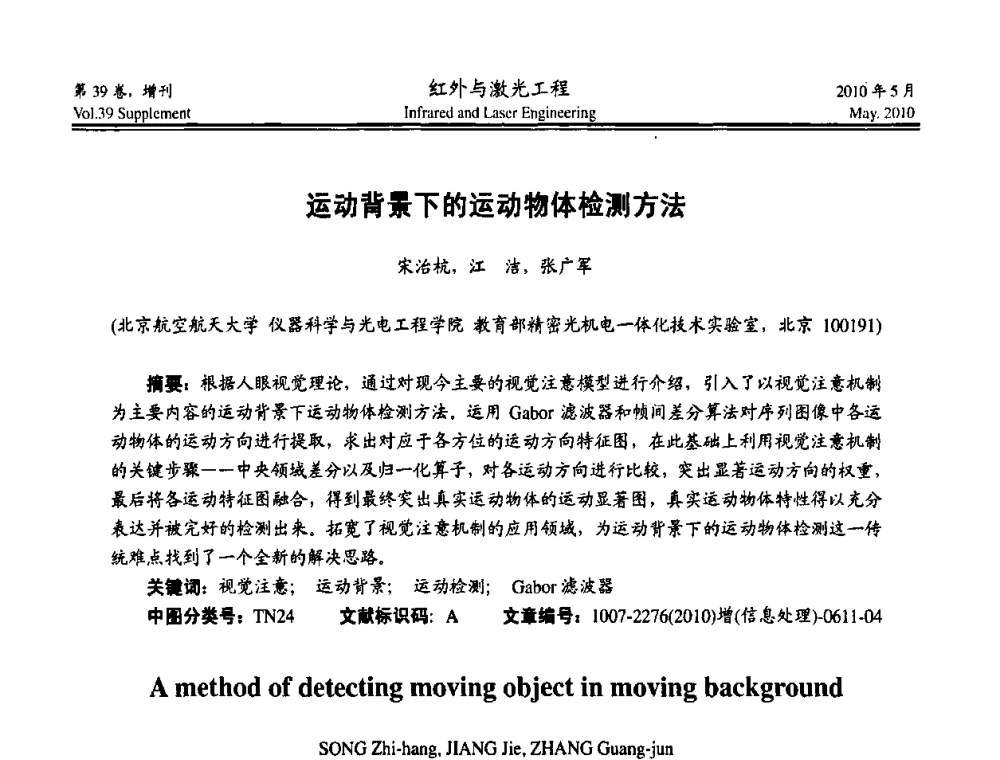 运动背景下的运动物体检测方法 - 第九届全国光电技术学术交流会